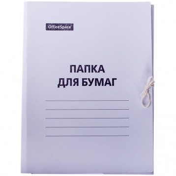 Папка для бумаг с завязками OfficeSpace, картон немелованный, 260г/м2, белый, до 200л.
