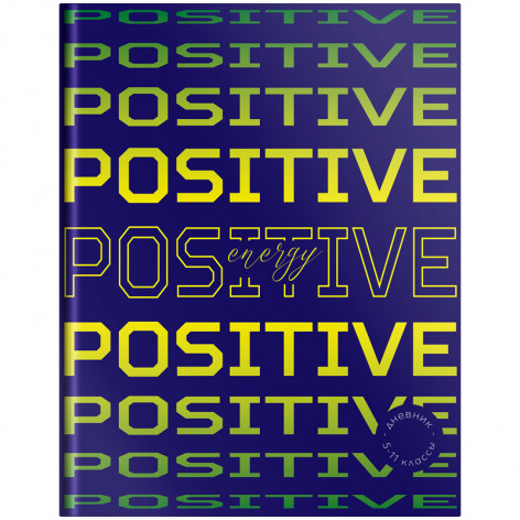 Дневник 5-11 кл. 48л. (твердый) ArtSpace "Positive vibes", глянцевая ламинация Дневник 5-11 кл. 48л. (твердый) ArtSpace "Positive vibes", глянцевая ламинация