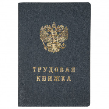 Бланк "Трудовая книжка" Гознак