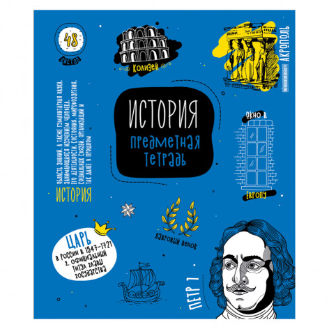 Тетрадь предметная 48л. ArtSpace "Коротко о главном" - История, ТВИН-лак Тетрадь предметная 48л. ArtSpace "Коротко о главном" - История, ТВИН-лак