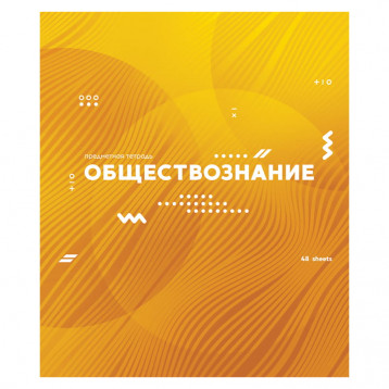 Тетрадь предметная 48л. ArtSpace "Bright idea" - Обществознание, выборочный УФ-лак