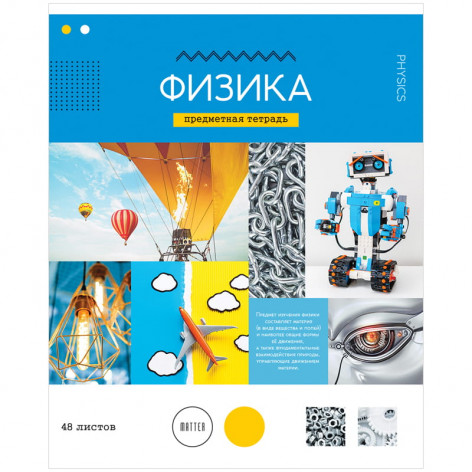 Тетрадь предметная 48л. ArtSpace "В мире науки" - Физика, ВД-лак Тетрадь предметная 48л. ArtSpace "В мире науки" - Физика, ВД-лак