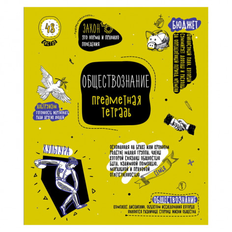 Тетрадь предметная 48л. ArtSpace "Коротко о главном" - Обществознание, ТВИН-лак Тетрадь предметная 48л. ArtSpace "Коротко о главном" - Обществознание, ТВИН-лак