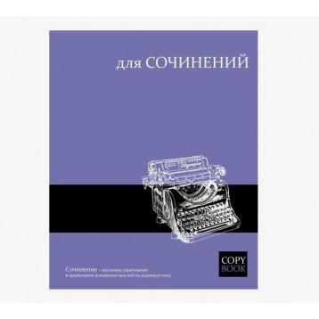 Тетрадь предметная 48л., линейка, Феникс+, "Для сочинений"