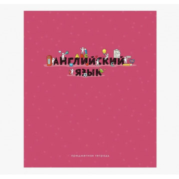 Тетрадь предметная 48л Английский язык ArtSpace Детальный разбор
