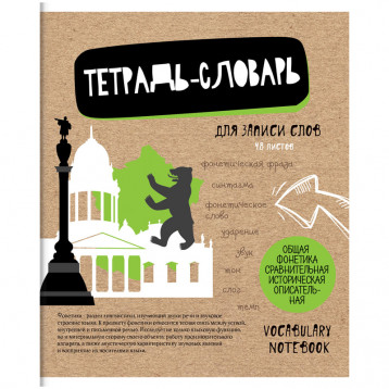 Тетрадь-словарик 48л., A5 для записи слов ArtSpace "Craft Book", ТВИН-лак