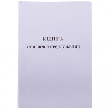 Книга отзывов и предложений OfficeSpace, А5, 96л., мелованный картон, блок газетный