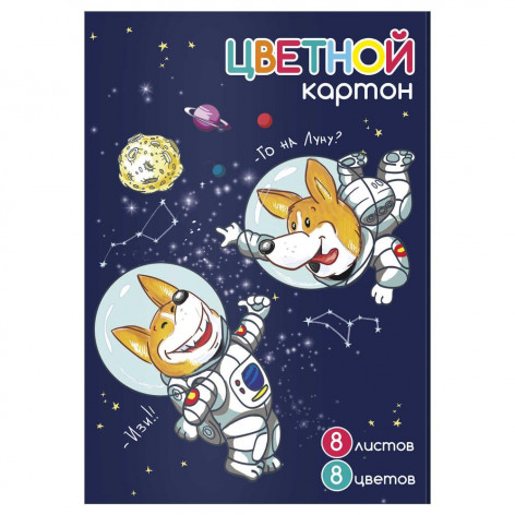 Картон цветной А4 8л/8цв, Щенки-космонавты