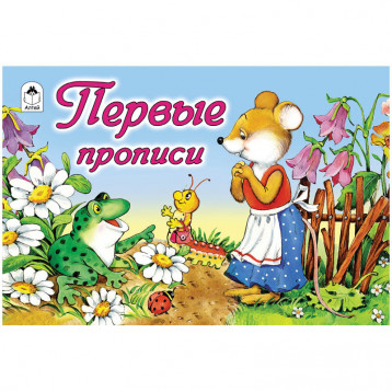 Пропись для малышей Алтей и Ко "Первые прописи", A5, 16стр.