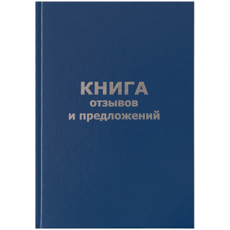 Книга отзывов и предложений OfficeSpace, А5, 96л., бумвинил, офсетный