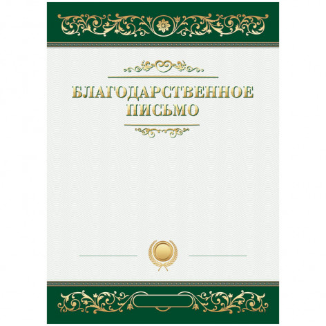 Благодарственное письмо А4, ArtSpace, мелованный картон Благодарственное письмо А4, ArtSpace, мелованный картон